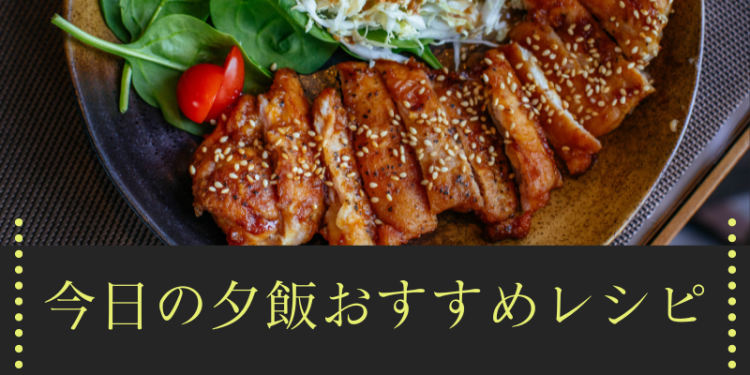 今日の夕飯おすすめレシピ